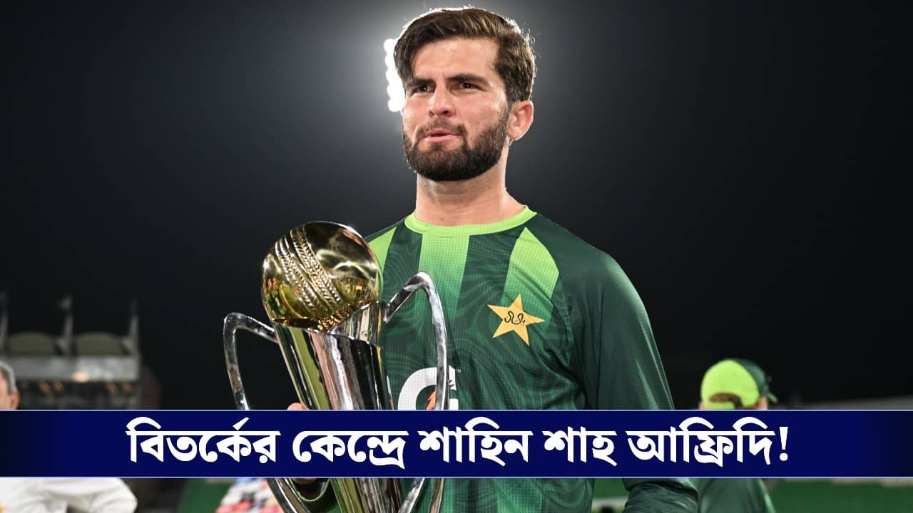 Shaheen Shah Afridi: লঙ্কা প্রিমিয়ার লিগে দলের ভুলে বাদ শাহিন আফ্রিদি, দেশে ফেরার হুমকি দিলেন পাক পেসার!