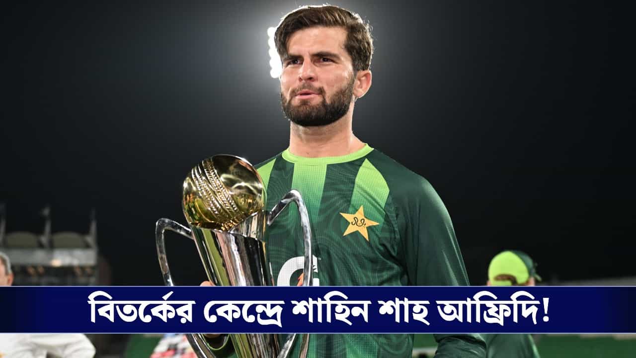 Shaheen Shah Afridi: লঙ্কা প্রিমিয়ার লিগে দলের ভুলে বাদ শাহিন আফ্রিদি, দেশে ফেরার হুমকি দিলেন পাক পেসার! Shaheen Shah Afridi: লঙ্কা প্রিমিয়ার লিগে দলের ভুলে বাদ শাহিন আফ্রিদি, দেশে ফেরার হুমকি দিলেন পাক পেসার!