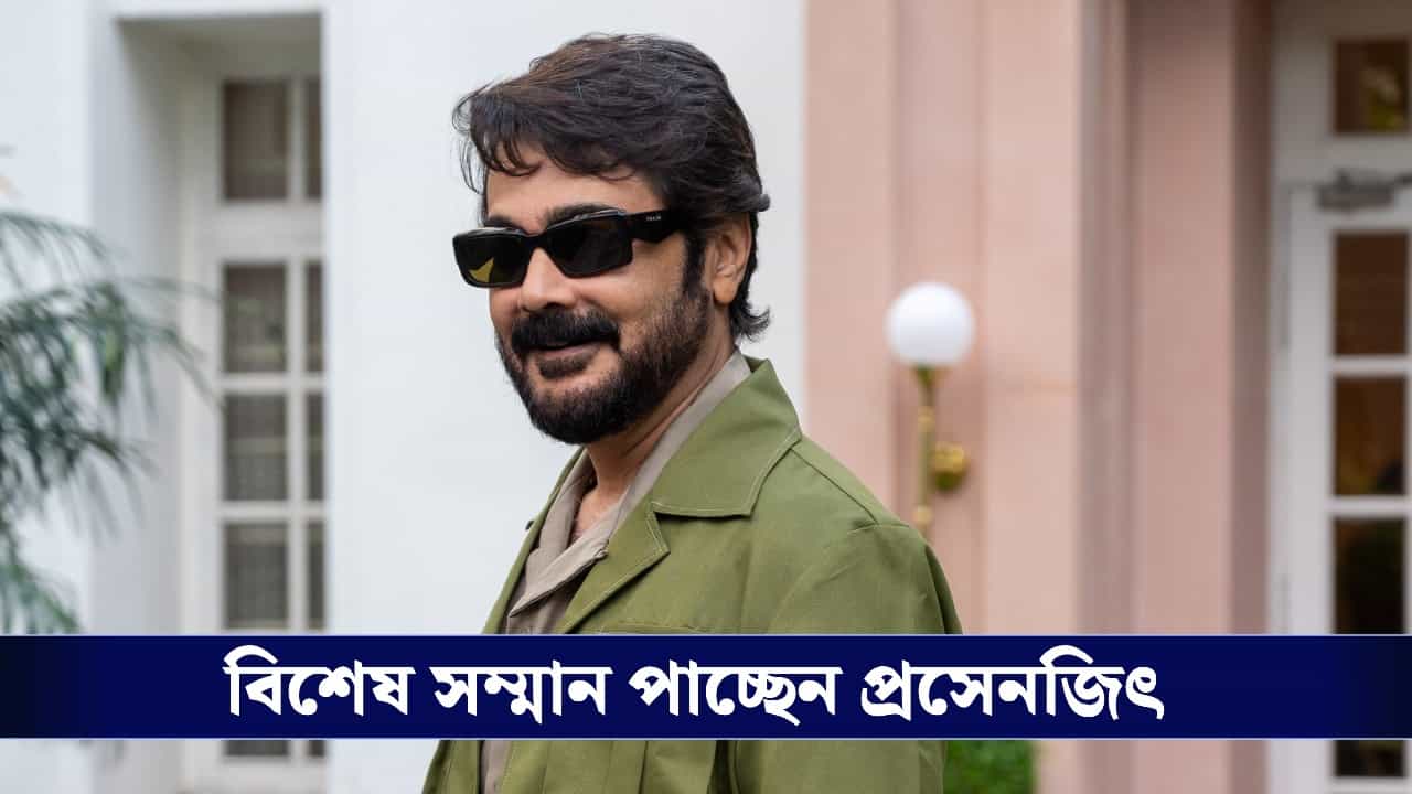East Bengal: প্রসেনজিৎ চট্টোপাধ্যায়কে বিশেষ সম্মান দিচ্ছে ইস্টবেঙ্গল, কেন জানেন? East Bengal: প্রসেনজিৎ চট্টোপাধ্যায়কে বিশেষ সম্মান দিচ্ছে ইস্টবেঙ্গল, কেন জানেন?