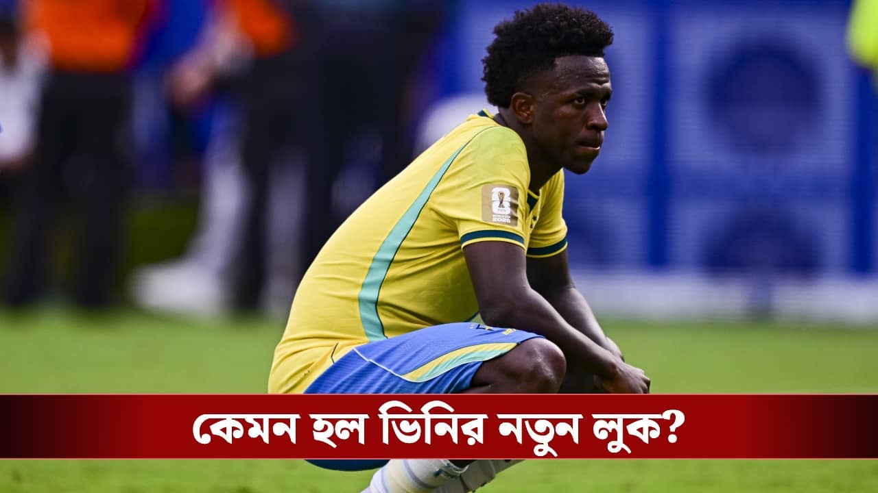 Vinicius Jr. New Look: বিশ্বকাপের পরেই নতুন লুকে ভিনিসিয়াস, মুখের কী পরিবর্তন করলেন ব্রাজিল তারকা?