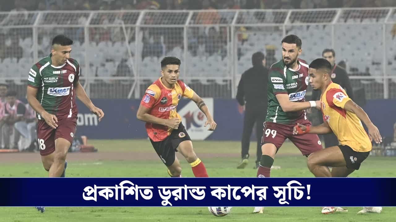 Durand Cup 2026 Full Schedule: প্রকাশিত ডুরান্ড কাপের সূচি, কবে মাঠে নামছে ইস্ট-মোহন? Durand Cup 2026 Full Schedule: প্রকাশিত ডুরান্ড কাপের সূচি, কবে মাঠে নামছে ইস্ট-মোহন?