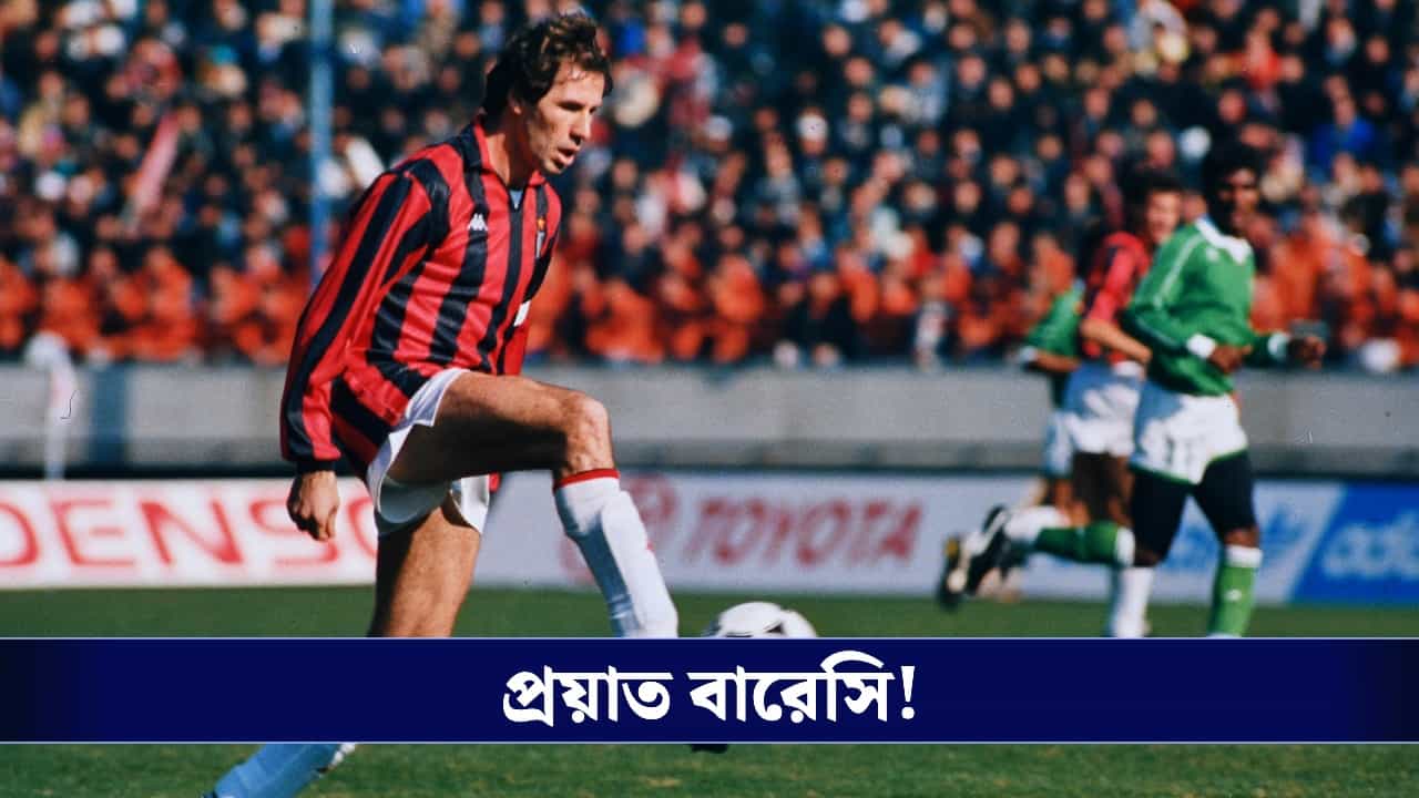 Franco Baresi Death: মাত্র ৬৬তেই সব শেষ, ইতালিয়ান ডিফেন্স ভেঙে না ফেরার দেশে বারেসি! Franco Baresi Death: মাত্র ৬৬তেই সব শেষ, ইতালিয়ান ডিফেন্স ভেঙে না ফেরার দেশে বারেসি!