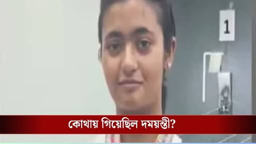 Shooter Damayanti Sen Returns: অবশেষে বাড়ি ফিরলেন শুটার দময়ন্তী, ২ দিন ধরে কোথায় নিখোঁজ হয়ে গিয়েছিলেন?