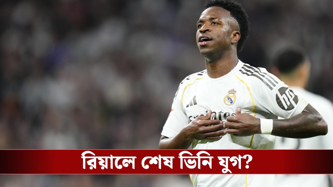 Real Madrid: রিয়ালে অনিশ্চিত ভিনি, নতুন মরশুমে ব্রাজিলিয়ান তারকাকে নিতে মরিয়া প্রিমিয়ার লিগের ক্লাব!