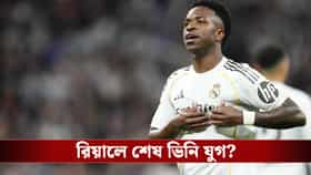 রিয়ালে অনিশ্চিত ভিনি, ব্রাজিলিয়ান তারকাকে নিতে মরিয়া ইপিএলের ক্লাব!