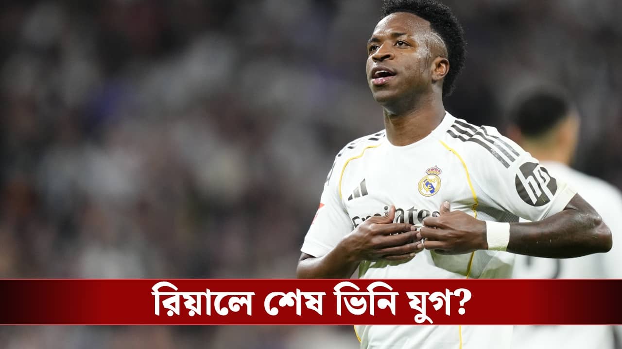 Real Madrid: রিয়ালে অনিশ্চিত ভিনি, নতুন মরশুমে ব্রাজিলিয়ান তারকাকে নিতে মরিয়া প্রিমিয়ার লিগের ক্লাব!