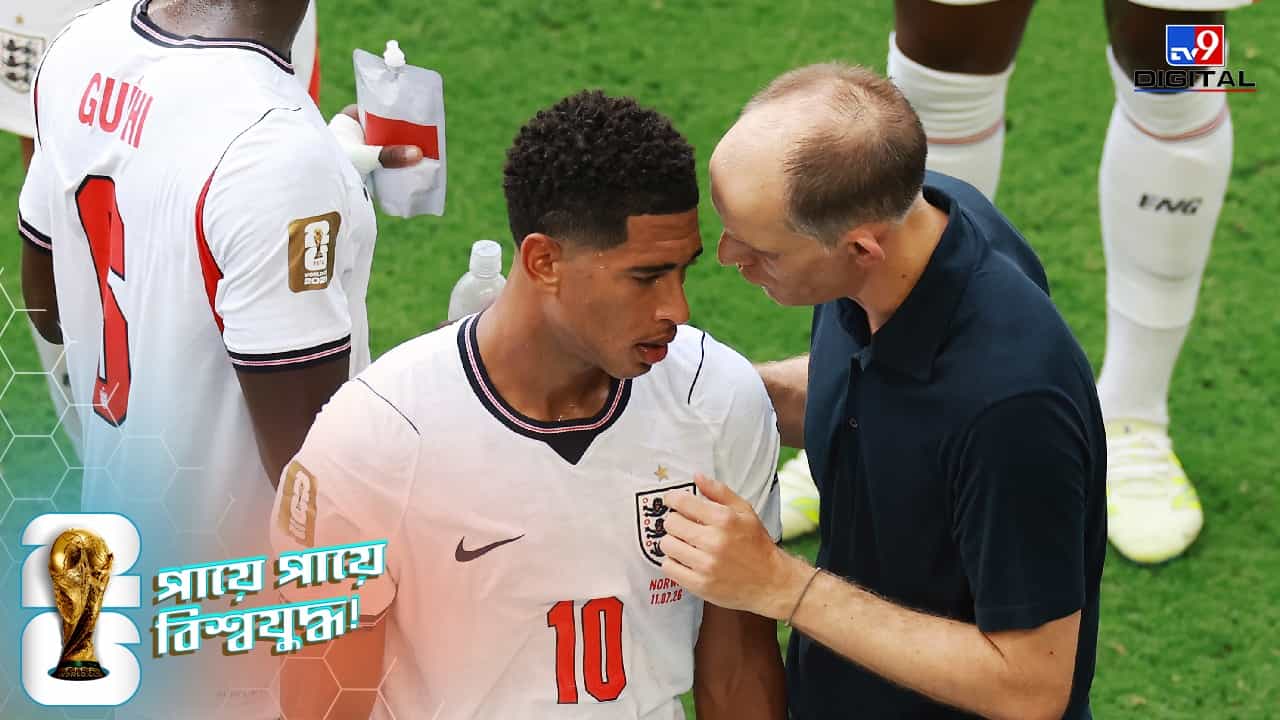 Bellingham vs Thomas Tuchel: বিশ্বকাপে জয়ের পরই ইংল্যান্ড শিবিরে অশান্তি? টুচেল-বেলিংহ্যাম দ্বন্দ্বে জোর চর্চা! Bellingham vs Thomas Tuchel: বিশ্বকাপে জয়ের পরই ইংল্যান্ড শিবিরে অশান্তি? টুচেল-বেলিংহ্যাম দ্বন্দ্বে জোর চর্চা!