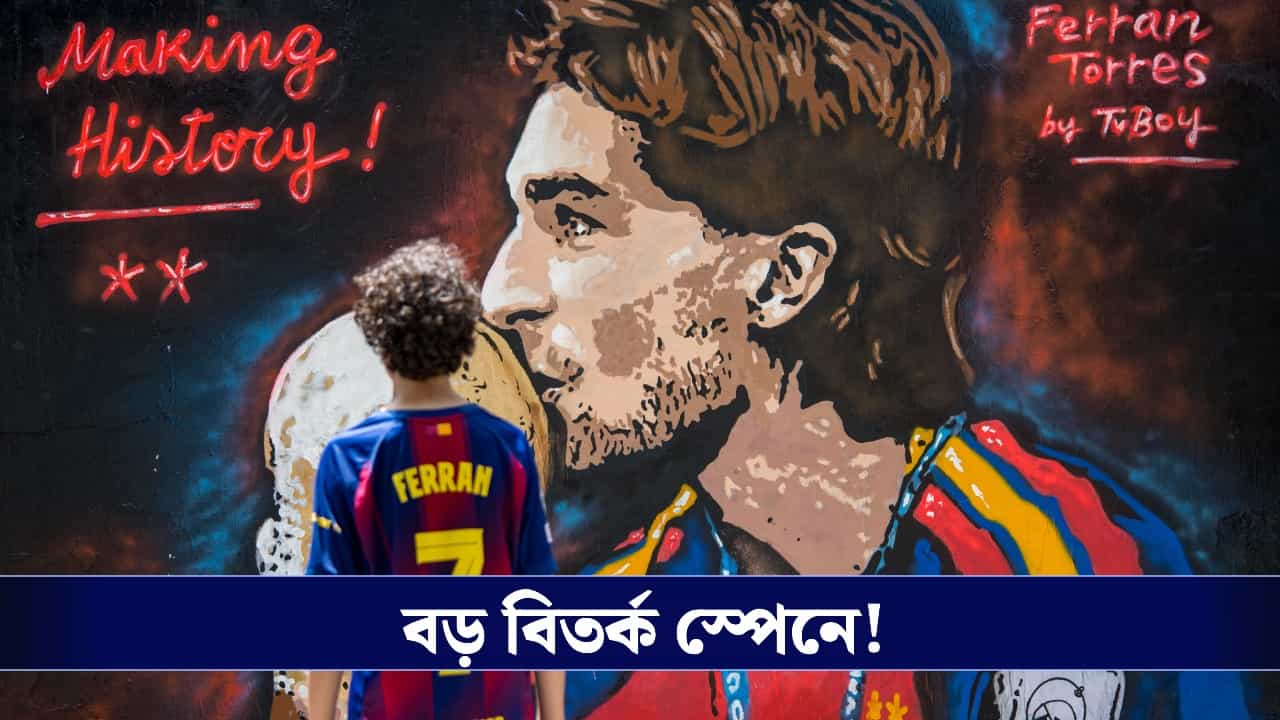 Spain Football Team: বিশ্বকাপ জেতানোর ২৪ ঘণ্টার মধ্যেই ফেরান তোরেসের ম্যুরালে ভাঙচুর, চাঞ্চল্য স্পেনে! Spain Football Team: বিশ্বকাপ জেতানোর ২৪ ঘণ্টার মধ্যেই ফেরান তোরেসের ম্যুরালে ভাঙচুর, চাঞ্চল্য স্পেনে!