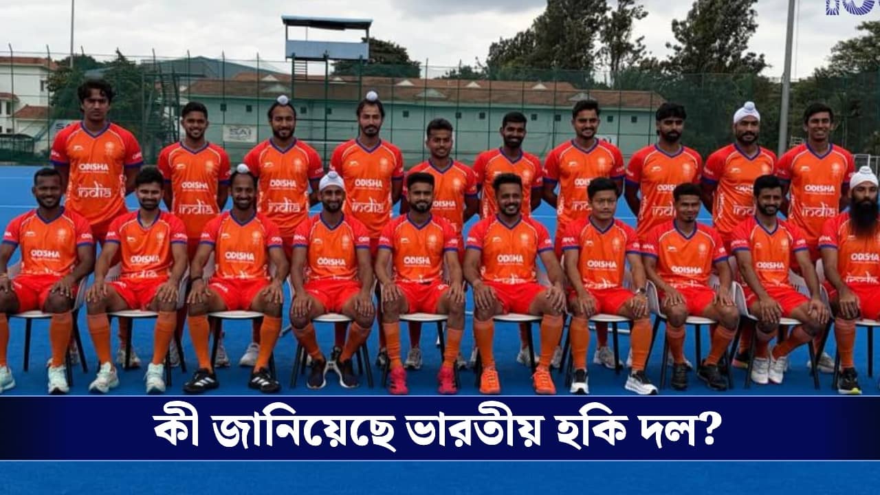 Indian Hockey Team: ভারতের হকি জার্সি এখন গেরুয়া, কেন বদল হল নীলের ঐতিহ্য? জানাল হকি ইন্ডিয়া!