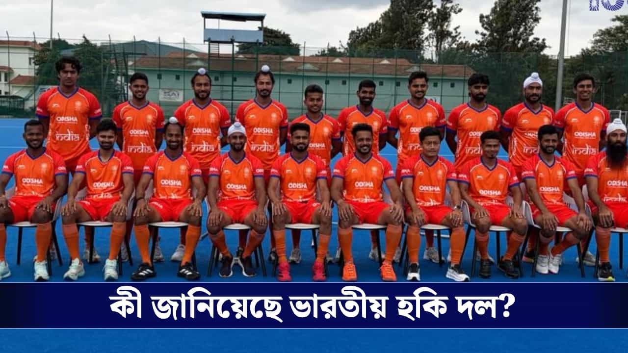 Indian Hockey Team: ভারতের হকি জার্সি এখন গেরুয়া, কেন বদল হল নীলের ঐতিহ্য? জানাল হকি ইন্ডিয়া! Indian Hockey Team: ভারতের হকি জার্সি এখন গেরুয়া, কেন বদল হল নীলের ঐতিহ্য? জানাল হকি ইন্ডিয়া!