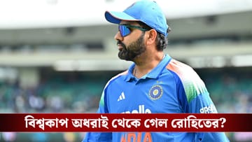 Rohit Sharma Retirement: রবিবার লর্ডসেই কি ভারতীয় জার্সিতে বিদায় রোহিতের? বড় সিদ্ধান্ত নিতে চলেছে বিসিসিআই!