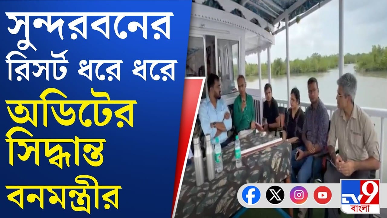 ম্যানগ্রোভ ধ্বংস করে কীভাবে রিসর্ট? সামনে আসবে বড় নাম?