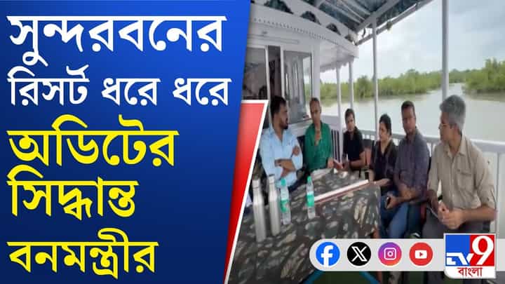 ম্যানগ্রোভ ধ্বংস করে কীভাবে রিসর্ট? সামনে আসবে বড় নাম? ম্যানগ্রোভ ধ্বংস করে কীভাবে রিসর্ট? সামনে আসবে বড় নাম?