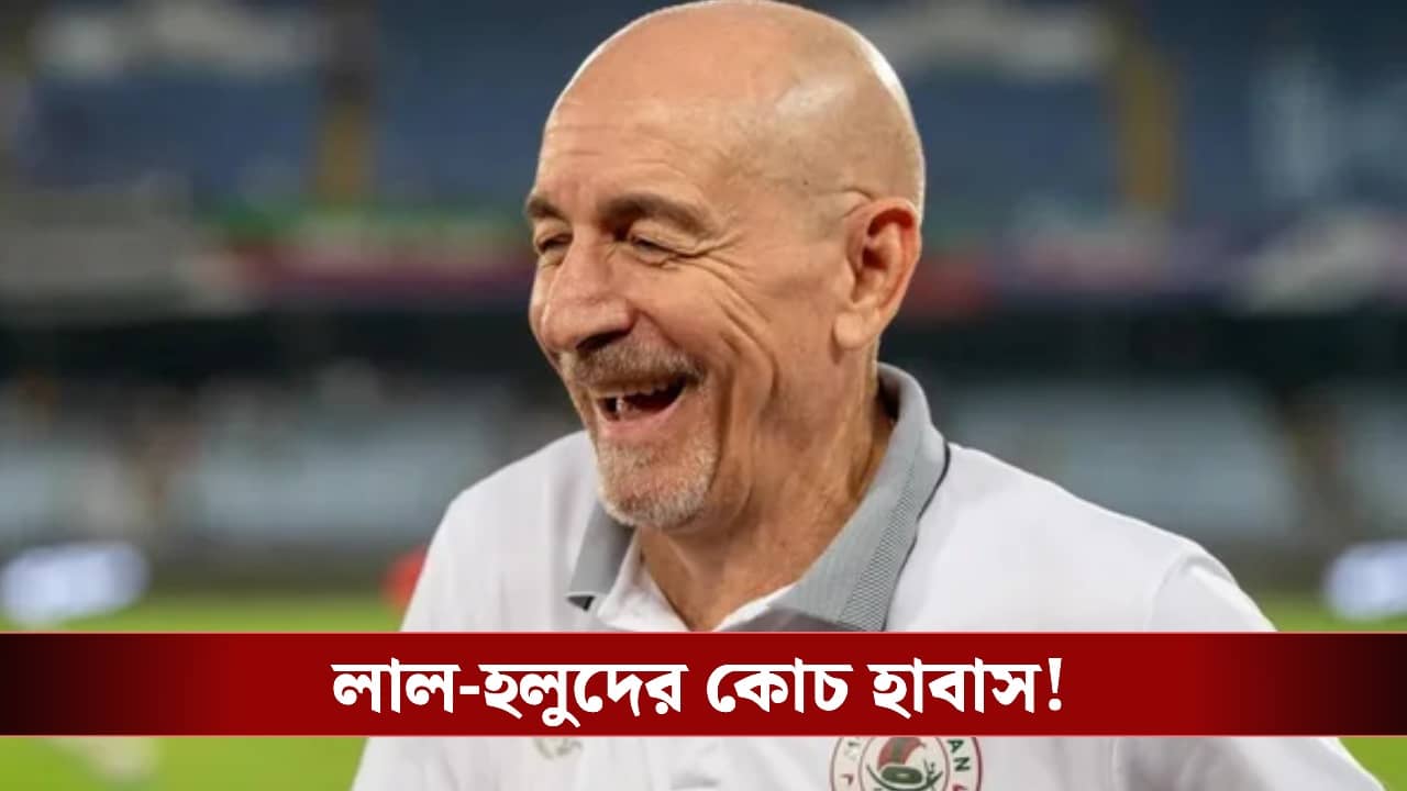 East Bengal FC: লাল-হলুদের হটসিটে হাবাসই, ইমামি সরে যেতেই নতুন সংকটে ইস্টবেঙ্গল!
