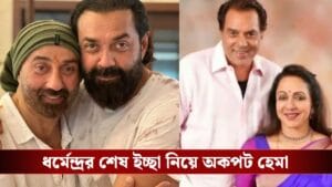 ববি-সানিদের সঙ্গে সম্পর্ক ভালো নয় হেমার? বলেই দিলেন সবটা