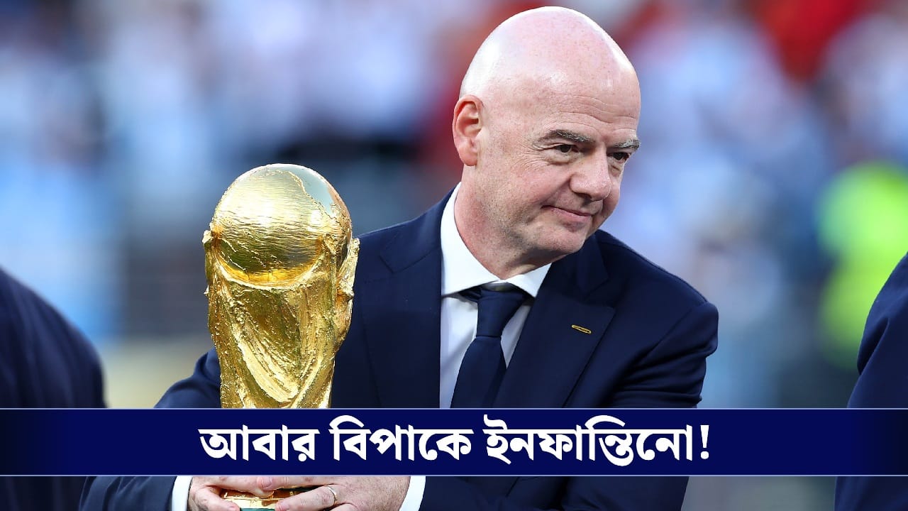 FIFA vs UEFA: বিশ্বকাপ বয়কটের হুঁশিয়ারি, ফিফার নতুন পরিকল্পনার বিরুদ্ধে বড় পদক্ষেপ উয়েফার!
