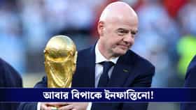 বিশ্বকাপ বয়কটের হুঁশিয়ারি, ফিফার নয়া সিদ্ধান্তের বিরোধিতা উয়েফার!