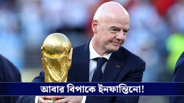 FIFA vs UEFA: বিশ্বকাপ বয়কটের হুঁশিয়ারি, ফিফার নতুন পরিকল্পনার বিরুদ্ধে বড় পদক্ষেপ উয়েফার!