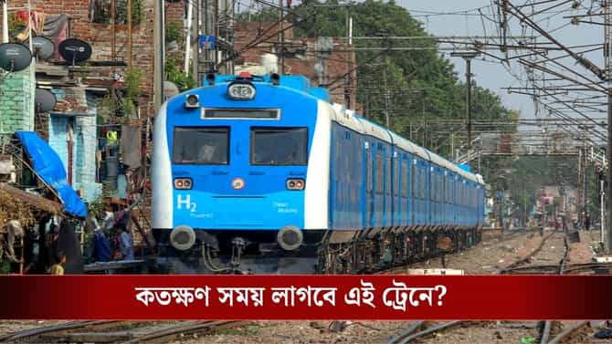 ক'দিন পরই সত্যি হচ্ছে হাইড্রোজেন ট্রেনের স্বপ্ন! রুট, টাইম টেবিল জানুন