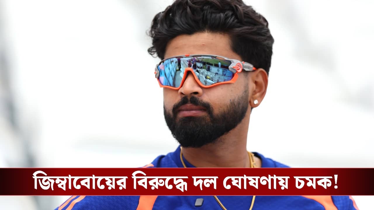 Indian Cricket: ভারতের টি-২০ দলে বড় পরিবর্তন! সঞ্জুকে বাদ দিয়ে জিম্বাবোয়ে সিরিজে সুযোগ পেল তিন নতুন মুখ!