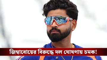 Indian Cricket: ভারতের টি-২০ দলে বড় পরিবর্তন! সঞ্জুকে বাদ দিয়ে জিম্বাবোয়ে সিরিজে সুযোগ পেল তিন নতুন মুখ!
