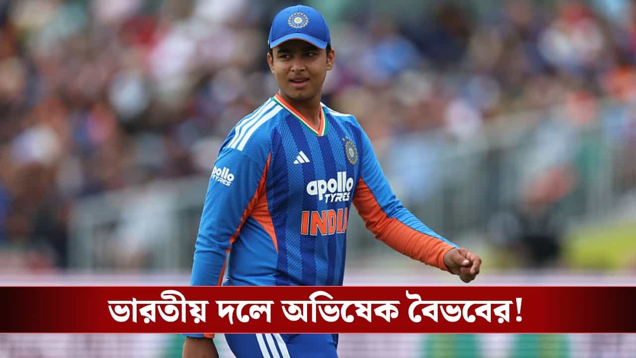 Vaibhav Suryavanshi India Debut: ভাঙল ৩৭ বছরের পুরোনো রেকর্ড, ভারতের সর্বকনিষ্ঠ ক্রিকেটার হিসেবে অভিষেক বৈভবের! Vaibhav Suryavanshi India Debut: ভাঙল ৩৭ বছরের পুরোনো রেকর্ড, ভারতের সর্বকনিষ্ঠ ক্রিকেটার হিসেবে অভিষেক বৈভবের!