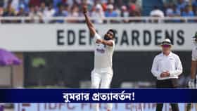 চোট থেকে মুক্তি, শ্রীলঙ্কার বিরুদ্ধে ভারতীয় টেস্ট দলে ফিরলেন বুমরা!