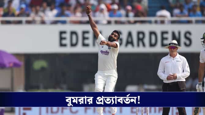 চোট থেকে মুক্তি, শ্রীলঙ্কার বিরুদ্ধে ভারতীয় টেস্ট দলে ফিরলেন বুমরা!