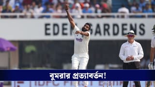 Indian Test Team: চোট থেকে মুক্তি, শ্রীলঙ্কার বিরুদ্ধে ভারতীয় টেস্ট দলে ফিরলেন বুমরা!