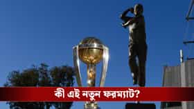 বিশ্বকাপের আগে বড় চমক, ফরম্যাটে আমূল বদল আনল আইসিসি!