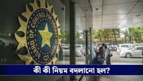 ঘরোয়া ক্রিকেটে বড় সিদ্ধান্ত, আগামী মরসুমে ৫ নতুন নিয়ম আনল বিসিসিআই!