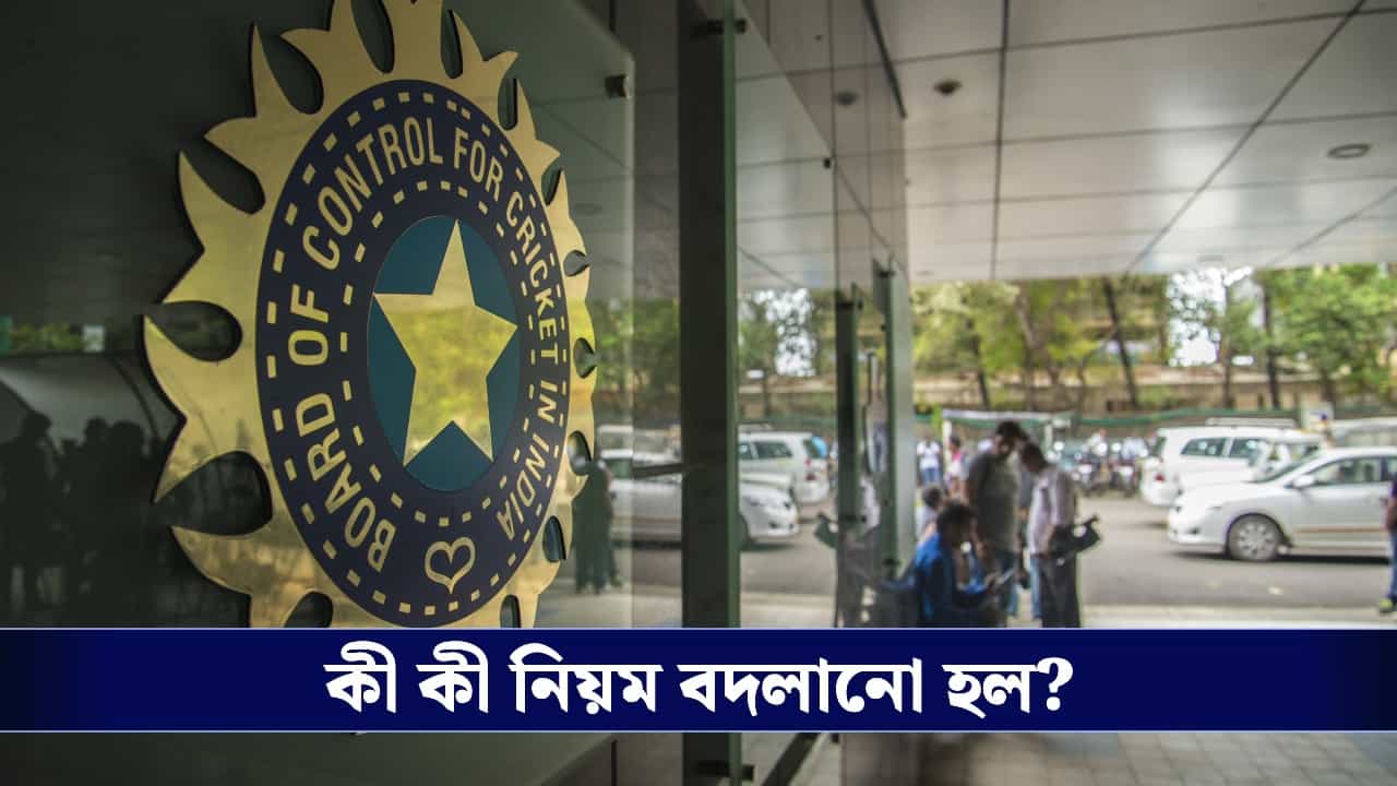 BCCI New Rules: ঘরোয়া ক্রিকেটে বড় সিদ্ধান্ত, ২০২৬-২৭ মরসুমে ৫ নিয়ম পরিবর্তন করল বিসিসিআই! BCCI New Rules: ঘরোয়া ক্রিকেটে বড় সিদ্ধান্ত, ২০২৬-২৭ মরসুমে ৫ নিয়ম পরিবর্তন করল বিসিসিআই!