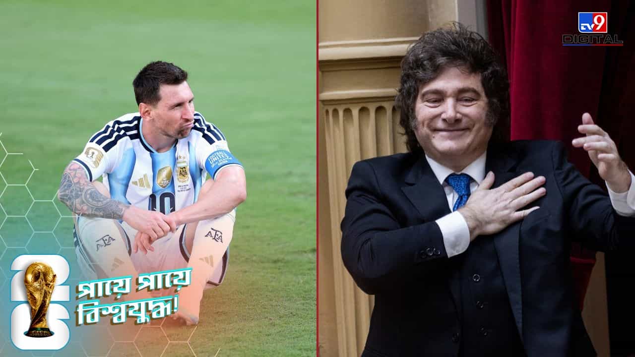 FIFA World Cup 2026: মেসিরা আবার বিশ্বসেরা, জাতীয় ছুটি ঘোষণা করে ট্রোলের শিকার আর্জেন্টিনার প্রেসিডেন্ট! FIFA World Cup 2026: মেসিরা আবার বিশ্বসেরা, জাতীয় ছুটি ঘোষণা করে ট্রোলের শিকার আর্জেন্টিনার প্রেসিডেন্ট!