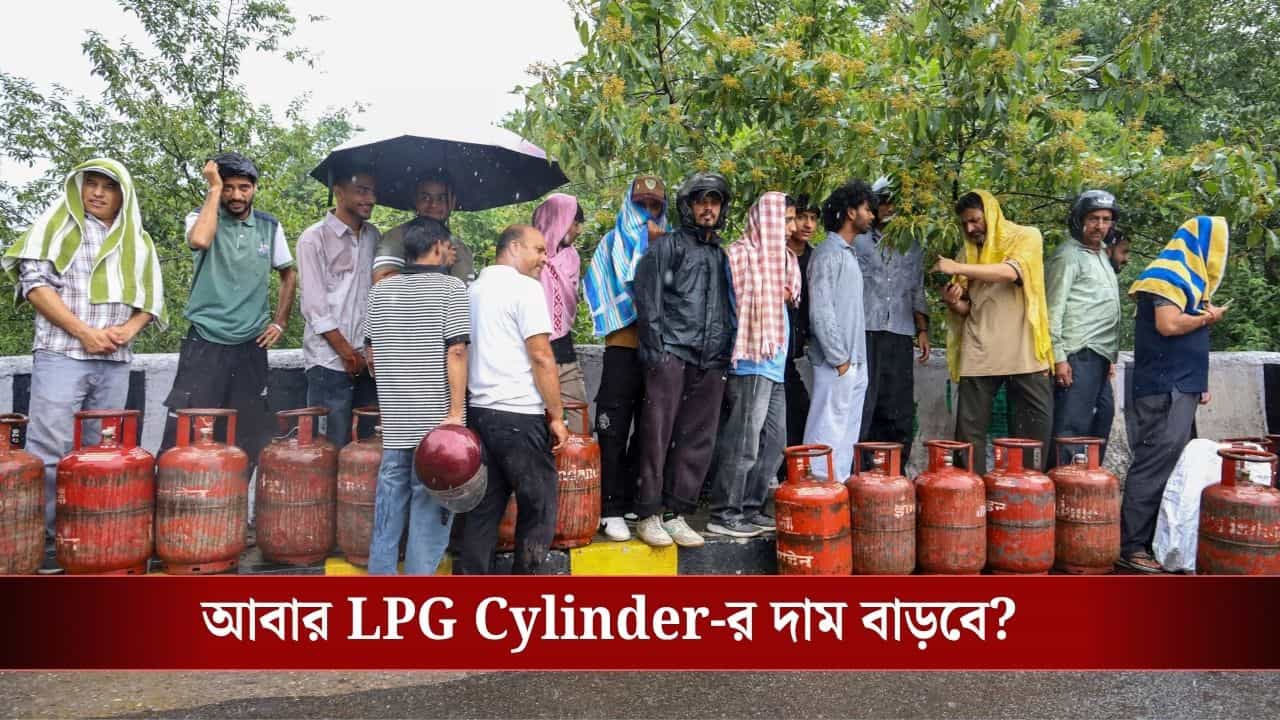 LPG Crisis India: ফের বন্ধ হরমুজ প্রণালী, আবার LPG সিলিন্ডারে সঙ্কট-টানাটানি শুরু হবে? দামও বাড়বে কি? LPG Crisis India: ফের বন্ধ হরমুজ প্রণালী, আবার LPG সিলিন্ডারে সঙ্কট-টানাটানি শুরু হবে? দামও বাড়বে কি?