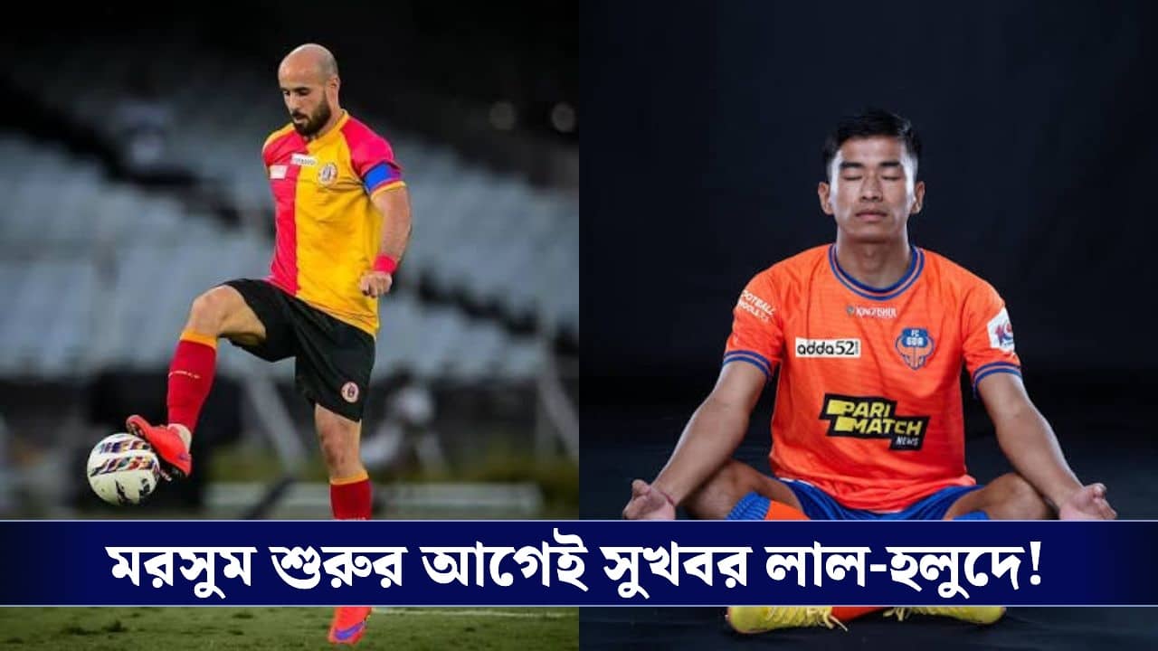 East Bengal FC : ডুরান্ডের আগেই সুখবর লাল-হলুদে, রশিদের সঙ্গে চুক্তিবৃদ্ধি ম্যানেজমেন্টের!