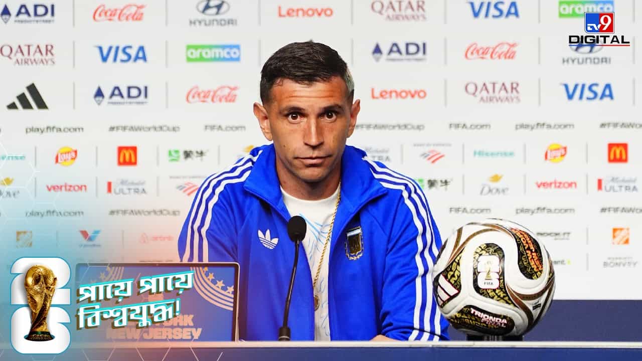 FIFA World Cup 2026 Final: ভাঙা আঙুল নিয়েই বিশ্বকাপ ফাইনালে, ম্যাচের আগে অকপট এমিলিয়ানো মার্টিনেজ! FIFA World Cup 2026 Final: ভাঙা আঙুল নিয়েই বিশ্বকাপ ফাইনালে, ম্যাচের আগে অকপট এমিলিয়ানো মার্টিনেজ!