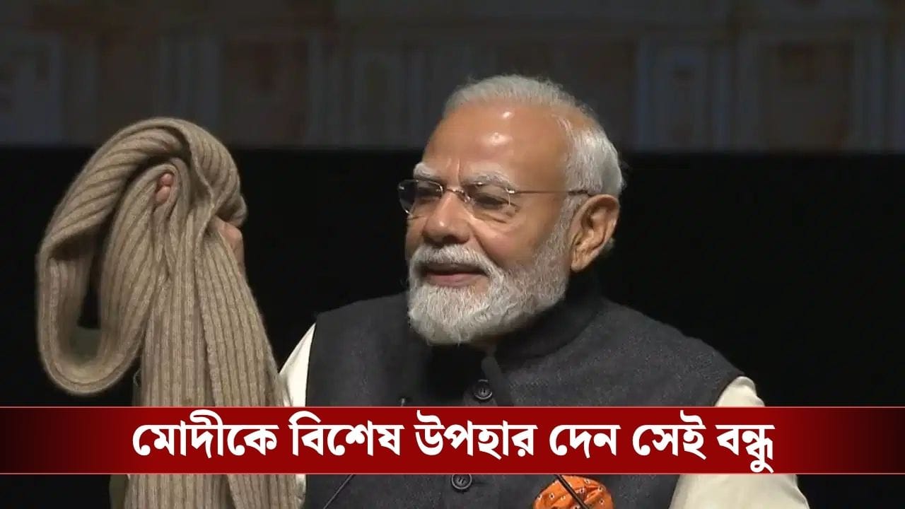 PM Narendra Modi: ‘২৫ বছর আগের মাফলার…’, নিউজিল্যান্ডের পুরনো বন্ধুকে মনে করলেন মোদী, ভারতীয়দের বিশেষ বার্তা PM Narendra Modi: ‘২৫ বছর আগের মাফলার…’, নিউজিল্যান্ডের পুরনো বন্ধুকে মনে করলেন মোদী, ভারতীয়দের বিশেষ বার্তা