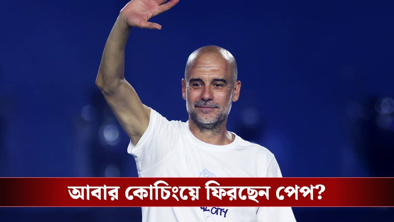 Italy Football Team: ইতালির জাতীয় দলের কোচ হচ্ছেন পেপ গুয়ার্দিওলা? জোর জল্পনা ইউরোপে!
