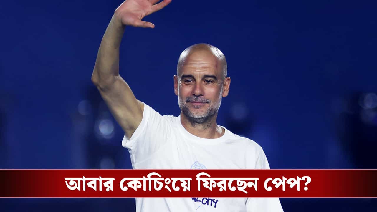 Italy Football Team: ইতালির জাতীয় দলের কোচ হচ্ছেন পেপ গুয়ার্দিওলা? জোর জল্পনা ইউরোপে! Italy Football Team: ইতালির জাতীয় দলের কোচ হচ্ছেন পেপ গুয়ার্দিওলা? জোর জল্পনা ইউরোপে!