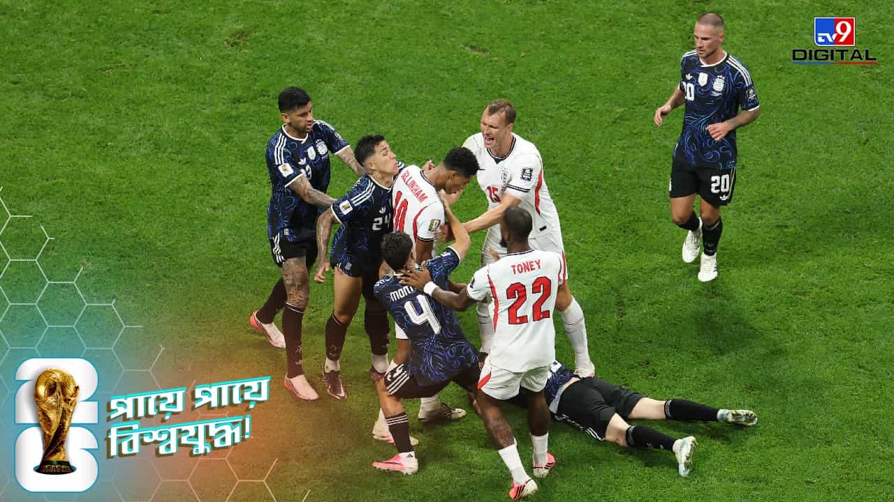 FIFA World Cup 2026: সেমিফাইনাল ম্যাচে হার, আর্জেন্টিনার খেলোয়াড়কে চড় বেলিংহ্যামের! FIFA World Cup 2026: সেমিফাইনাল ম্যাচে হার, আর্জেন্টিনার খেলোয়াড়কে চড় বেলিংহ্যামের!
