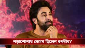 রণবীরের দশমের রেজাল্ট দেখে কেঁদে ফেলেছিলেন ঠাকুমা! কত নম্বর পেয়েছিলেন?