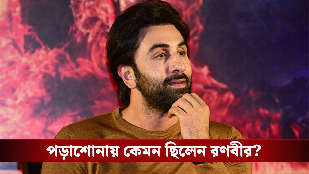 Ranbir Kapoor Education Tenth Marks: রণবীরের দশম শ্রেণির রেজাল্ট দেখে কেঁদে ফেলেছিলেন ঠাকুমা! কত নম্বর পেয়েছিলেন রণবীর