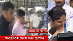এলাকায় ঢুকতেই সায়নী-ঋতব্রতকে ঘিরে উঠল স্লোগান! কী শুনতে হল তাঁদের?