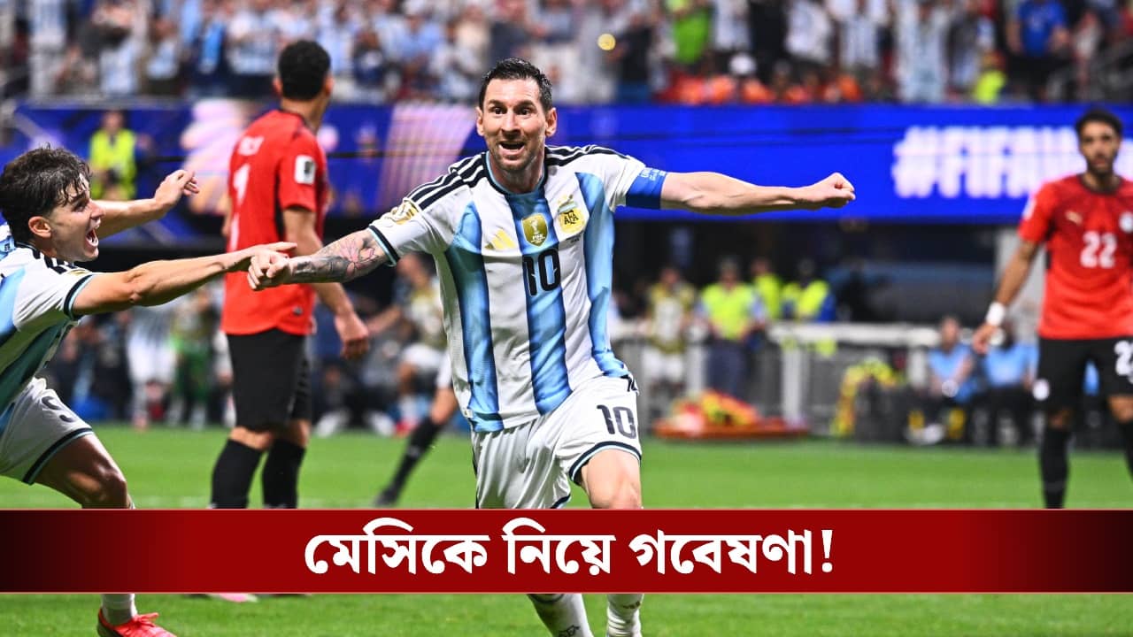 Lionel Messi: লিওনেল মেসি কি ব্রাজিলিয়ান? গবেষণায় প্রকাশিত হল চাঞ্চল্যকর তথ্য!