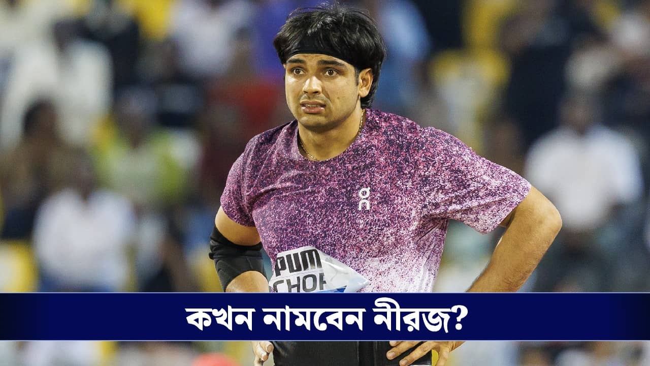 Commonwealth Games 2026: কমনওয়েলথ গেমসে ভারতের বড় দিন, সোনার লক্ষ্যে নামছেন নীরজ চোপড়া!