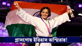 কমনওয়েলথে ইতিহাস গড়লেন ত্রিপুরার অস্মিতা, জুডোতে সোনা পেল ভারত!