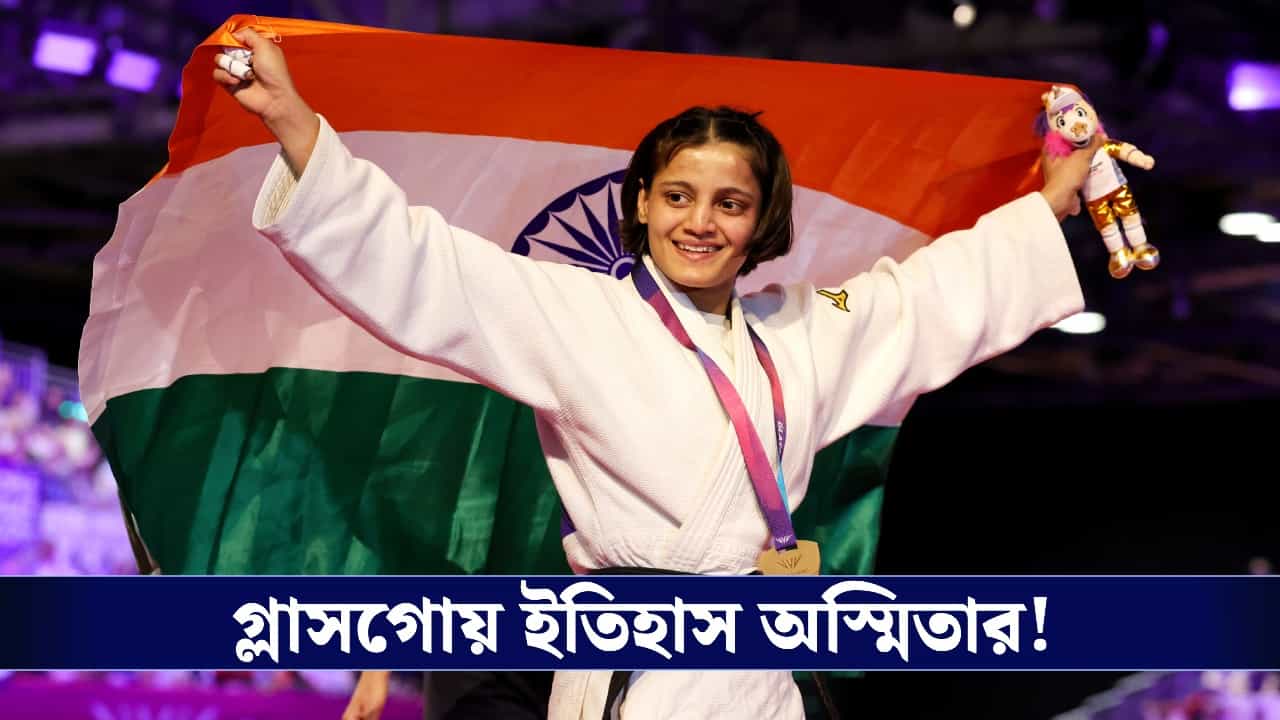 Asmita Dey Wins Gold: কমনওয়েলথে ইতিহাস গড়লেন ত্রিপুরার অস্মিতা, জুডোতে সোনা পেল ভারত! Asmita Dey Wins Gold: কমনওয়েলথে ইতিহাস গড়লেন ত্রিপুরার অস্মিতা, জুডোতে সোনা পেল ভারত!