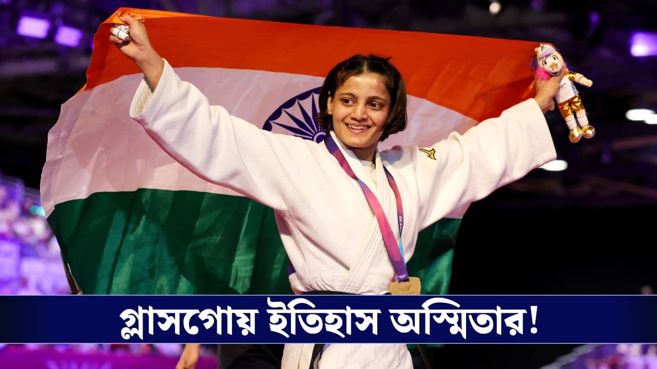Asmita Dey Wins Gold: কমনওয়েলথে ইতিহাস গড়লেন ত্রিপুরার অস্মিতা, জুডোতে সোনা পেল ভারত!