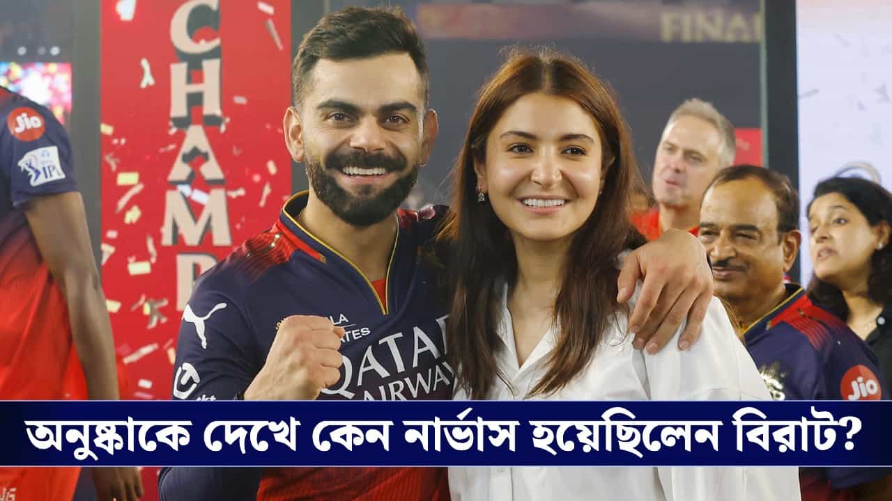 Virat Kohli and Anushka Sharma: বিজ্ঞাপনের সেটে আলাপ, থেকে ৮ বছরের দাম্পত্য জীবন! বিরুষ্কার সম্পর্কের গল্প জানেন? Virat Kohli and Anushka Sharma: বিজ্ঞাপনের সেটে আলাপ, থেকে ৮ বছরের দাম্পত্য জীবন! বিরুষ্কার সম্পর্কের গল্প জানেন?
