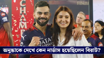 Virat Kohli and Anushka Sharma: বিজ্ঞাপনের সেটে আলাপ, থেকে ৮ বছরের দাম্পত্য জীবন! বিরুষ্কার সম্পর্কের গল্প জানেন?